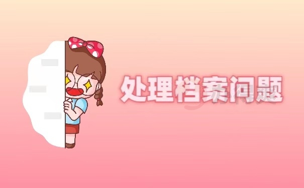 大学毕业后档案去向_大学毕业了档案去向_去向档案毕业大学后怎么填