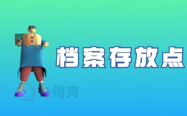 档案存放点