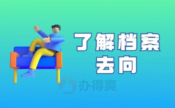 了解档案去向