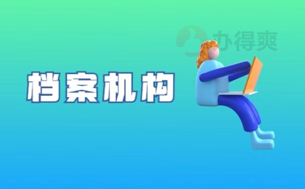 档案机构