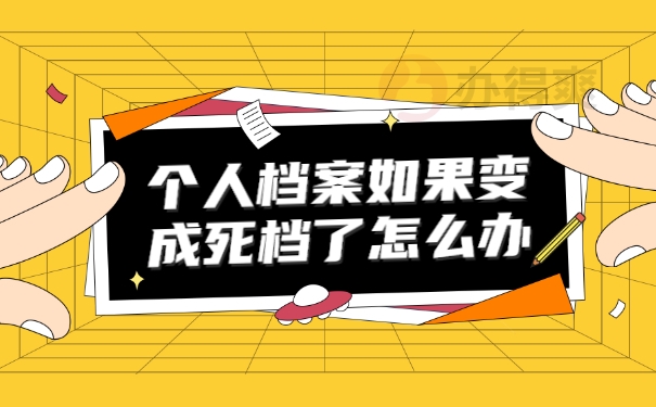 个人档案如果变成死档了怎么办