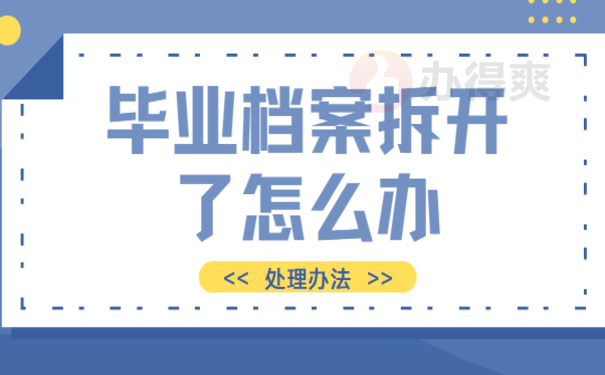 毕业档案拆开了