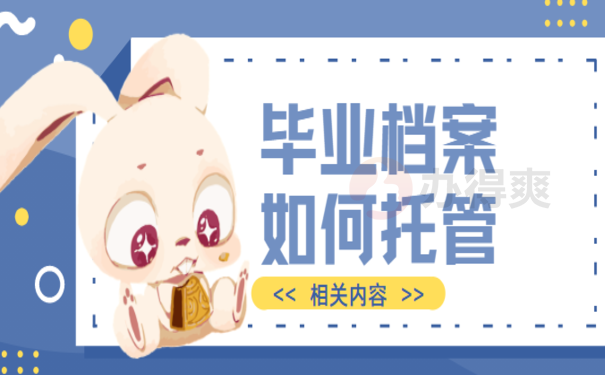 毕业档案拆开了