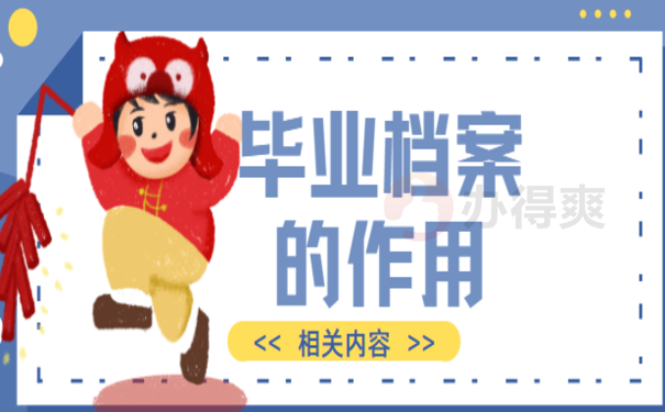毕业档案拆开了