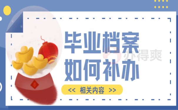 毕业档案拆开了