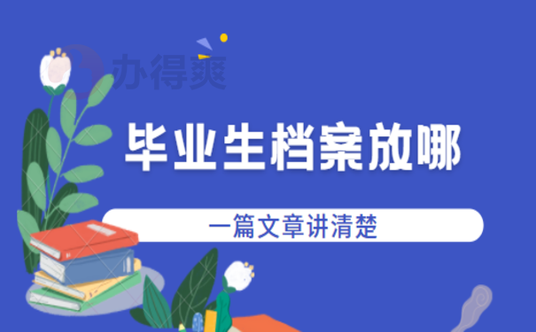 峰峰矿区毕业生档案放哪，相关内容看这里