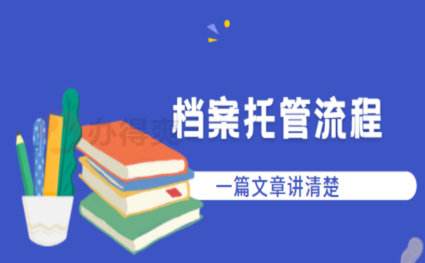 峰峰矿区毕业生档案放哪，相关内容看这里