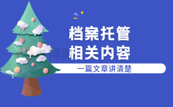 峰峰矿区毕业生档案放哪，相关内容看这里