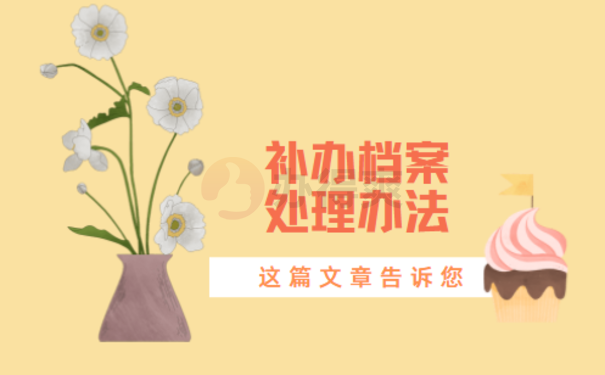 去大学补办档案需要什么手续