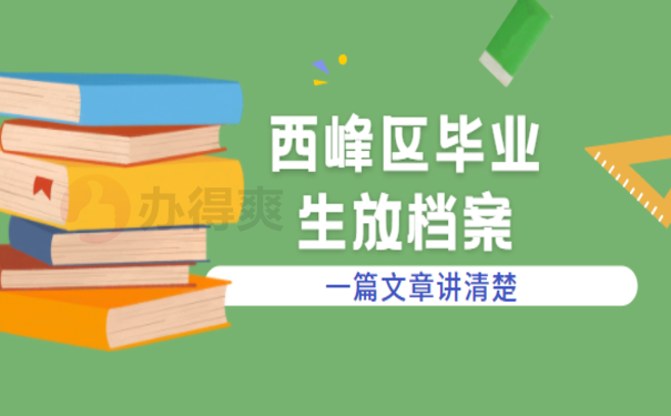 西峰区毕业生放档案，看了这篇就明白