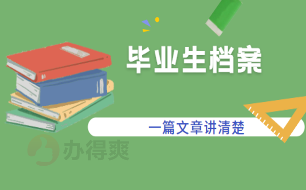 西峰区毕业生放档案，看了这篇就明白