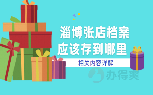 淄博张店档案应该存到哪里，相关内容看这里