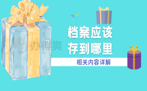 淄博张店档案应该存到哪里，相关内容看这里