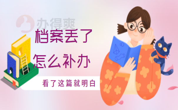 纸质学籍档案丢了怎么办，小编告诉您