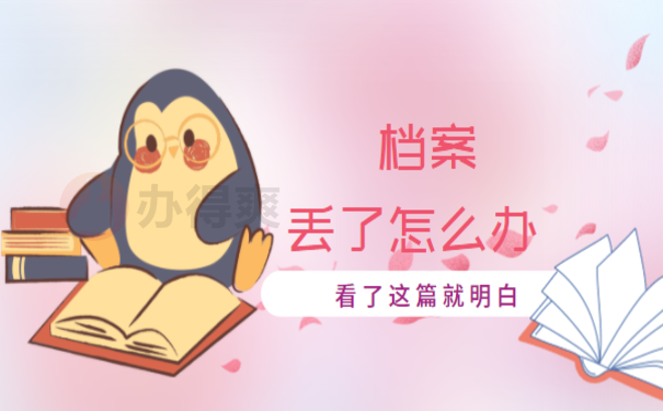 大学档案丢了怎么办，小编告诉您