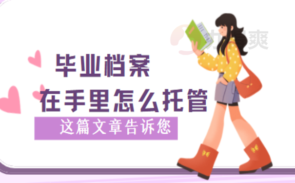 毕业后档案一直在自己手里，该怎么处理