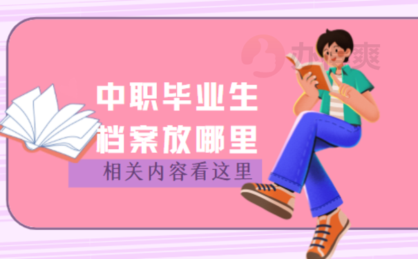 中职毕业生档案放哪里，小编告诉您