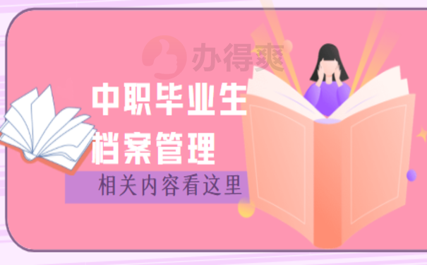 中职毕业生档案放哪里，小编告诉您