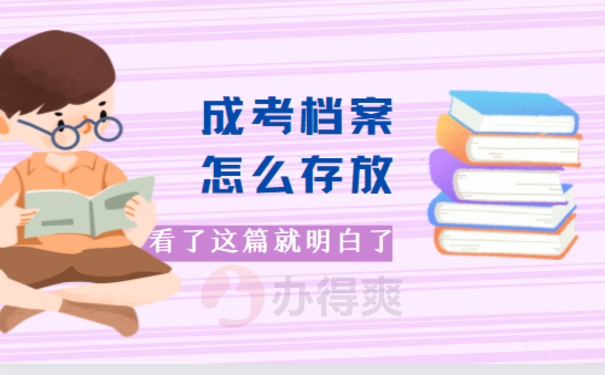 成考档案怎么放到人才市场，相关内容看这里