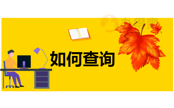 如何查询