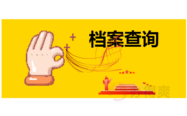 档案查询