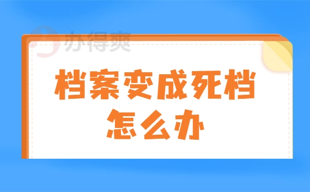 档案变成死档怎么办