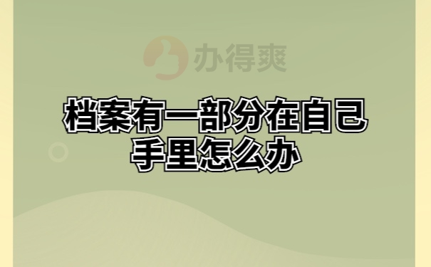 档案管理