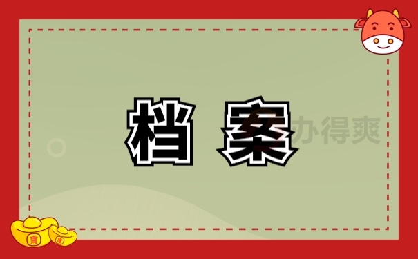 档案管理