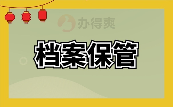 档案管理