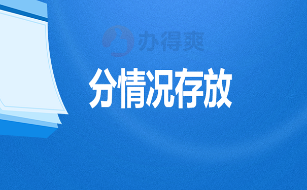 分情况存放