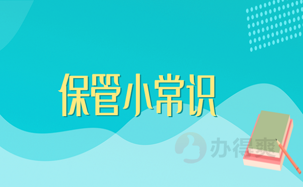 档案小常识