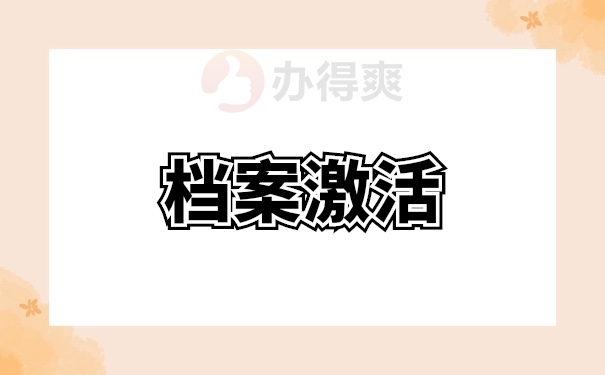 档案激活