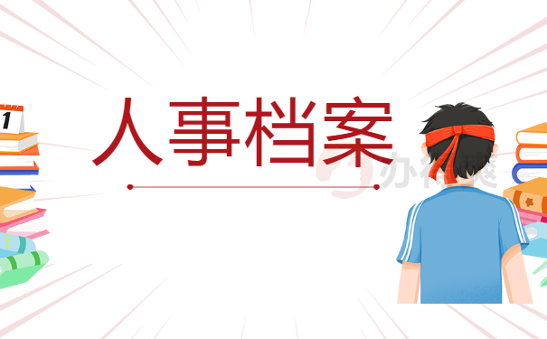 人事档案