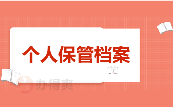 档案托管