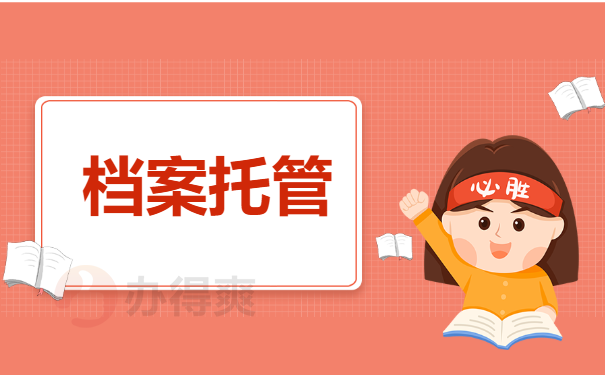档案管理