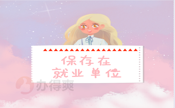 档案保管