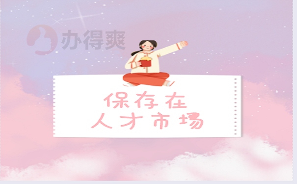 档案保存