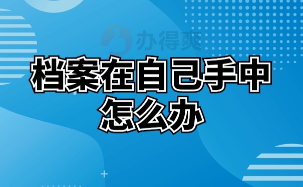 档案托管