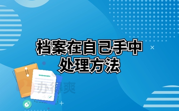 档案托管