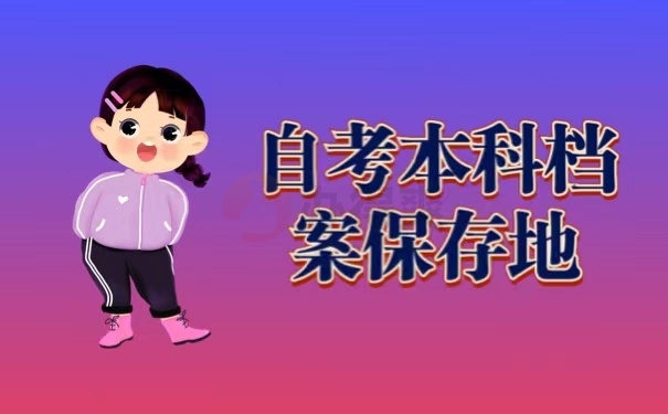 自考本科档案保存地