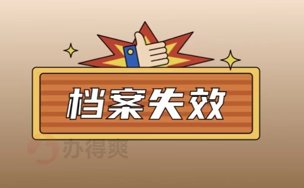 档案失效