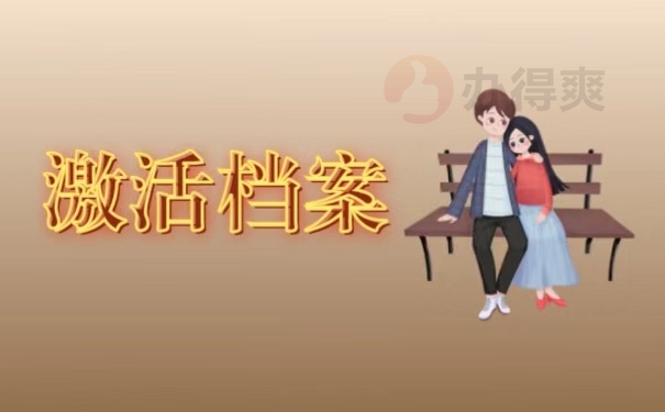 激活档案
