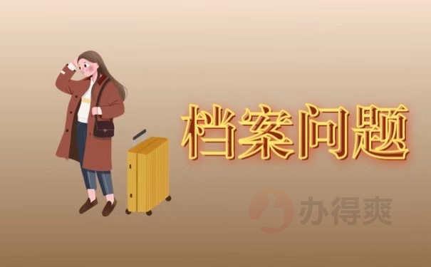 档案问题