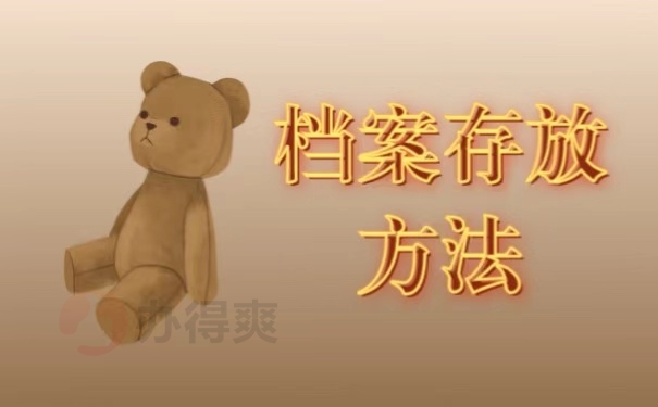 档案存放方法