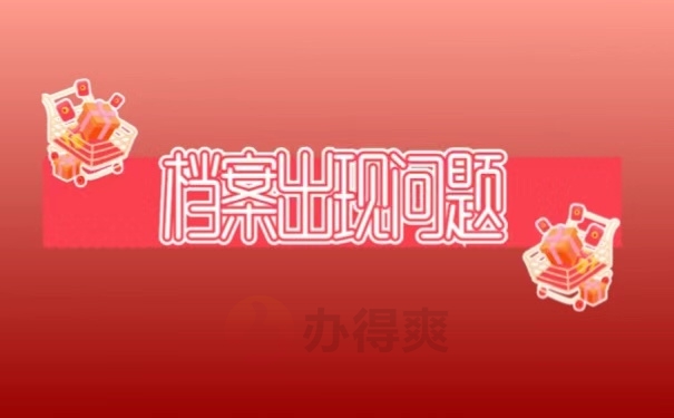 档案出现问题
