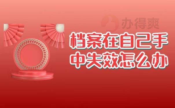 档案在自己手中失效怎么办