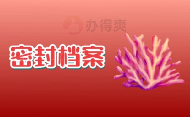 密封档案