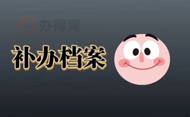 补办档案
