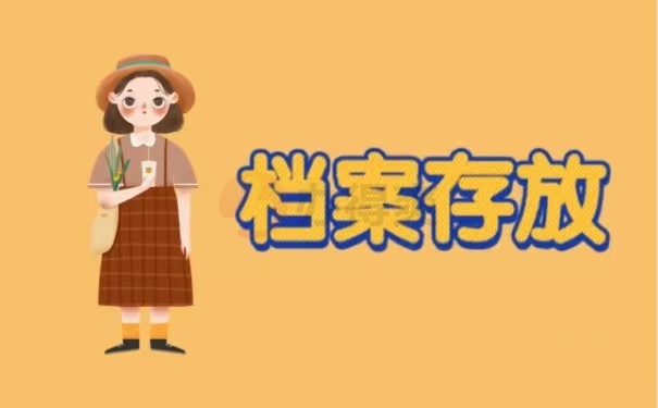 档案存放