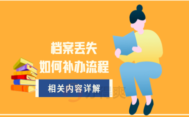 人事档案丢失如何补办流程，相关内容看这里